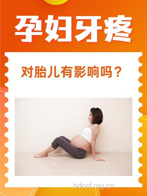 孕妇牙疼对胎儿有影响吗