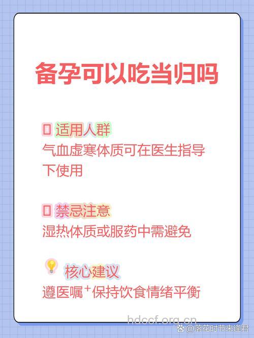 备孕期可以吃当归吗