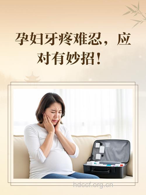 孕妇牙疼