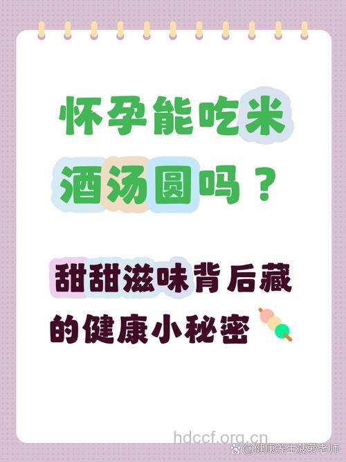 备孕期间可以吃醪糟汤圆吗