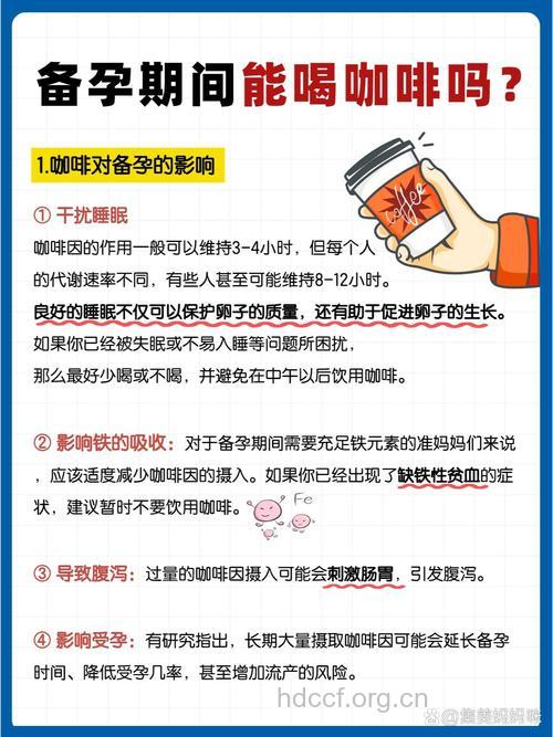 备孕期间可以喝咖啡吗 有什么坏处