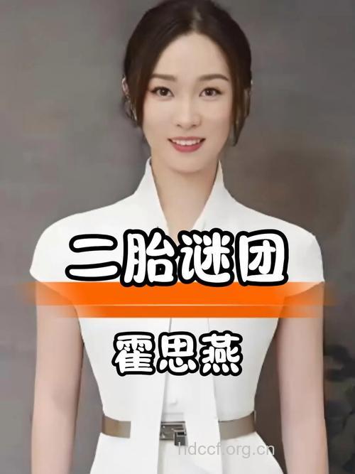 霍思燕盼二胎 教你过关斩将备二胎