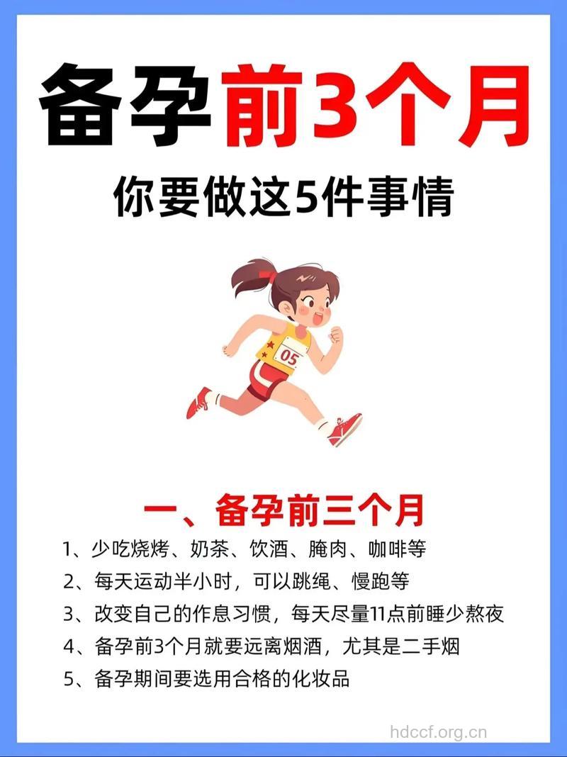 备孕妈妈孕前三个月要做那好那些事