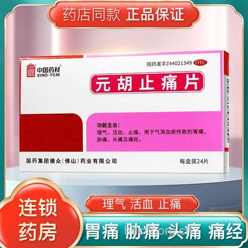 元胡止痛片治疗痛经效果好吗