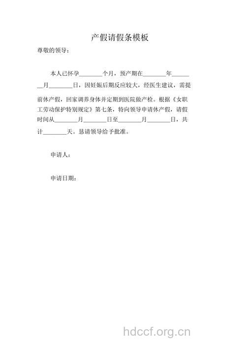 产假请假条
