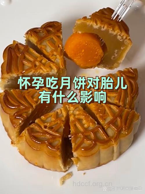 中秋节来临 孕妇吃月饼对胎儿有影响吗