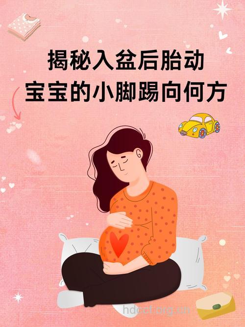 入盆后胎动
