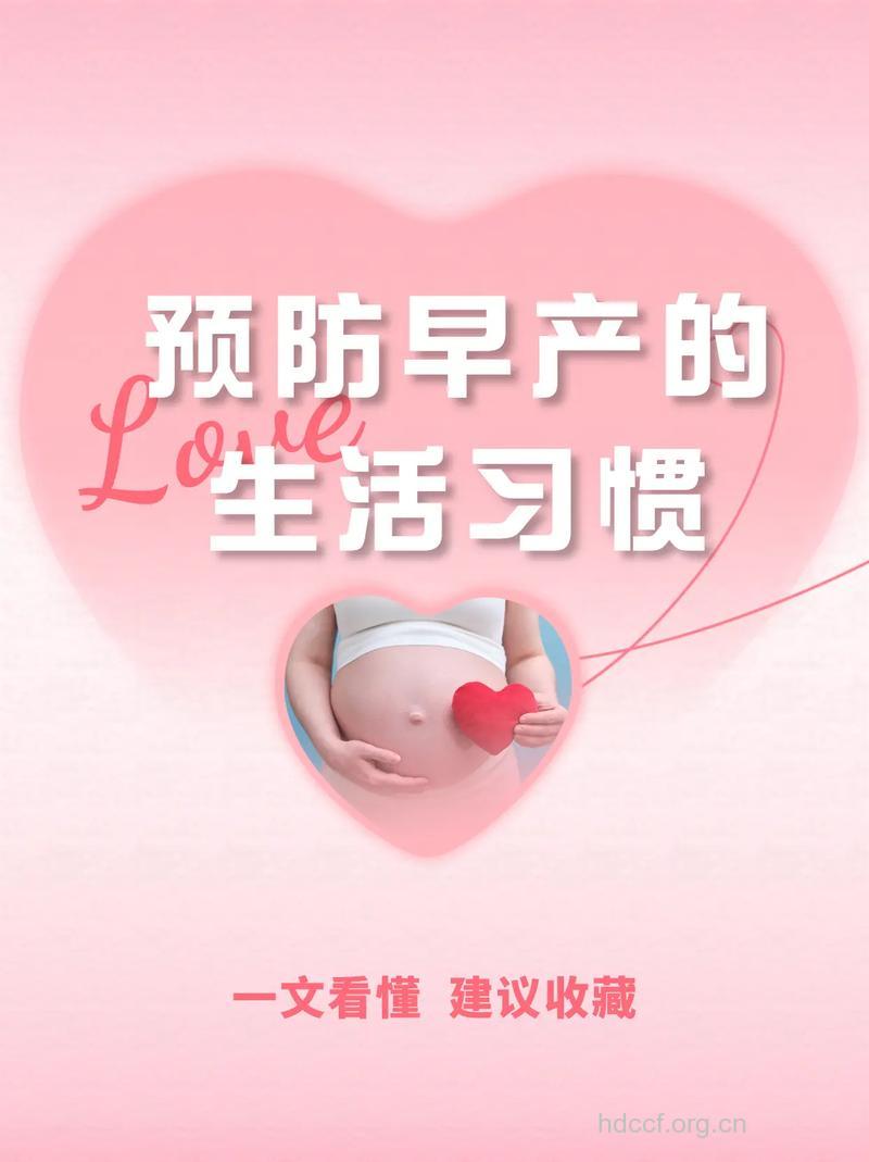 预防早产