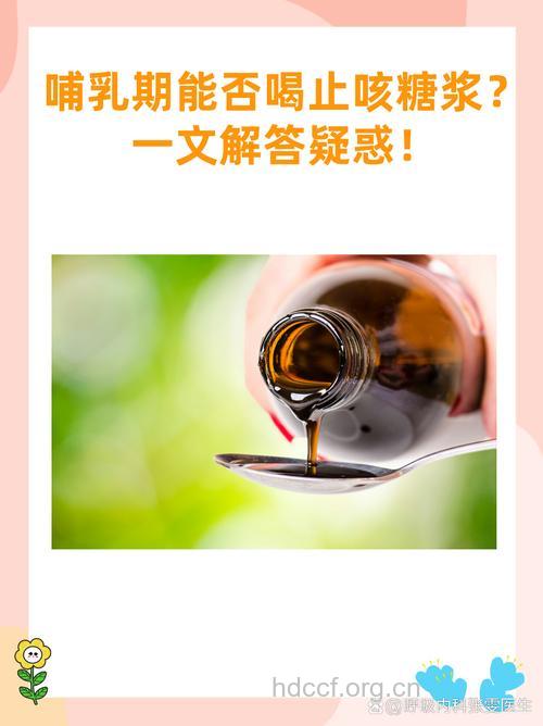 哺乳期能吃止咳药吗