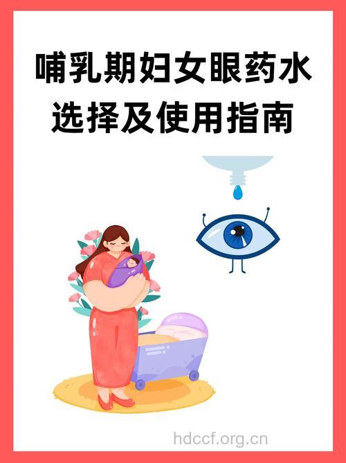 哺乳期能用眼药水吗