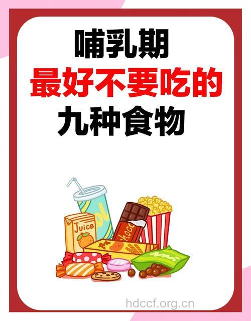 哺乳期不可以吃的东西