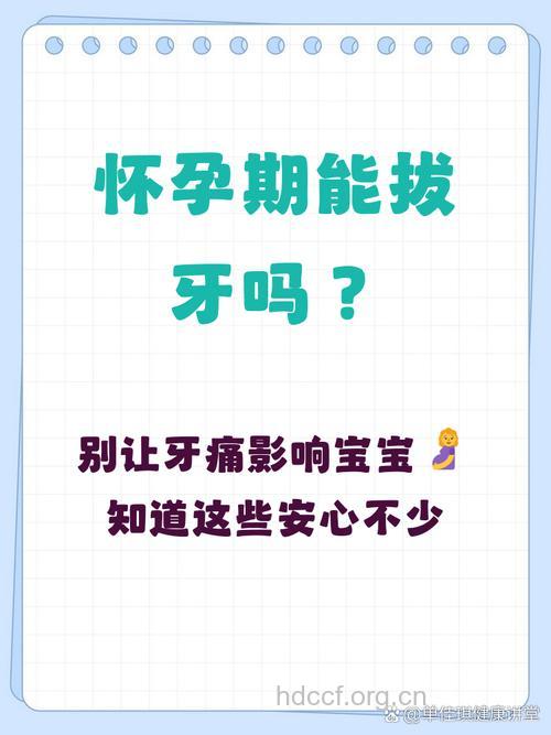 孕期牙齿问题 孕期能拔牙吗