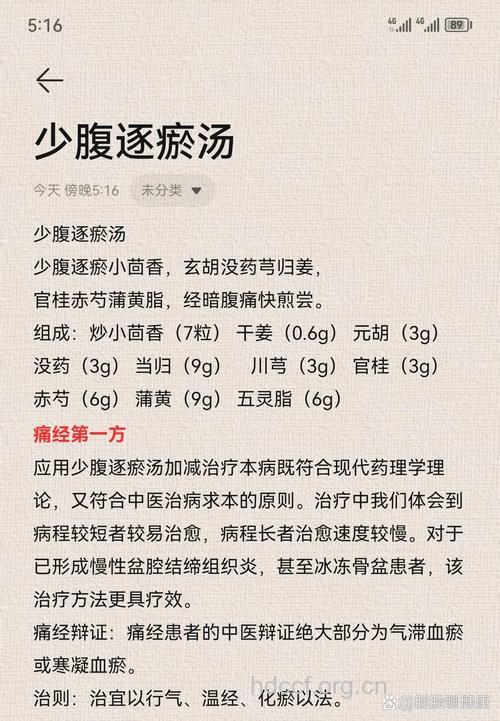 痛经的治疗——少腹逐瘀汤