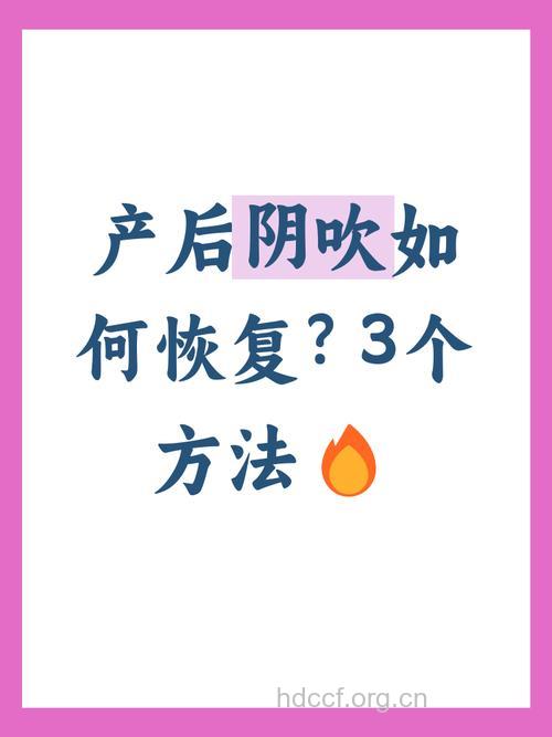 新妈妈产后易患“阴吹”