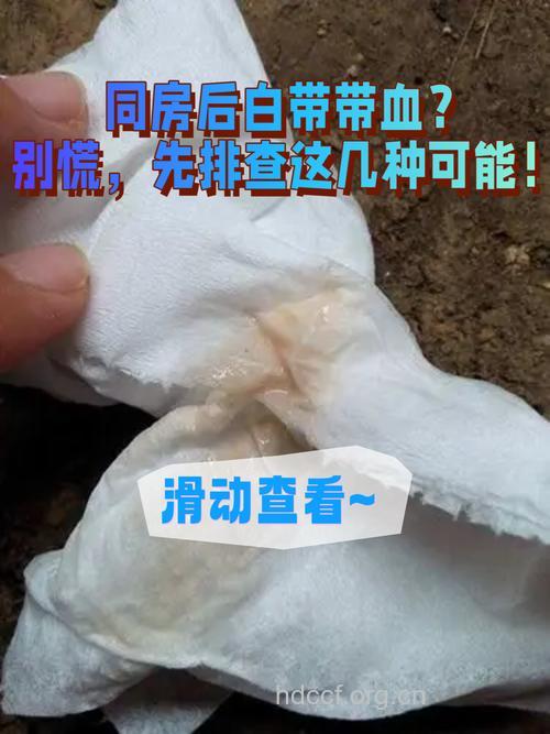 产后同房白带有血什么回事