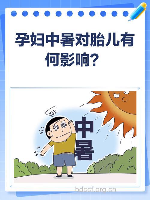 孕妇中暑对胎儿有影响吗
