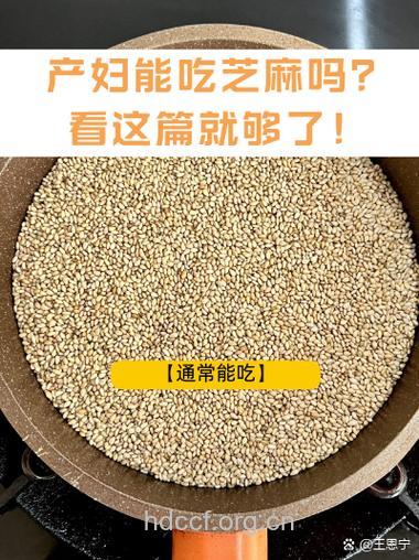 产妇能吃芝麻吗