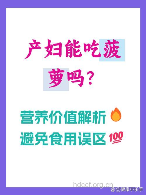 产妇能吃菠萝吗