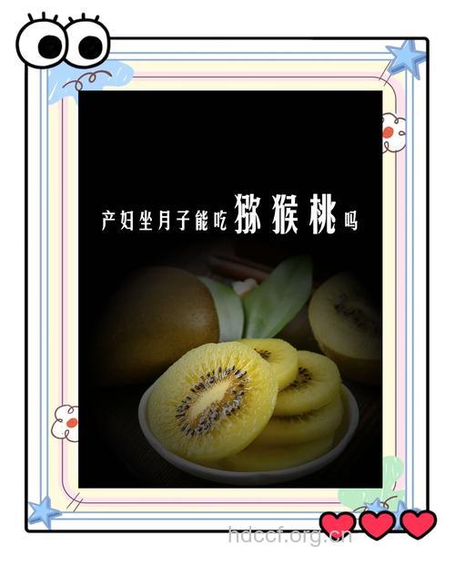 产妇能吃猕猴桃吗