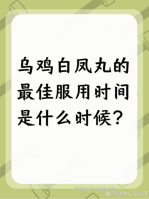 乌鸡白凤丸什么时候吃好