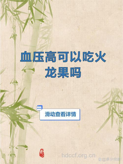妊娠高血压能吃火龙果吗