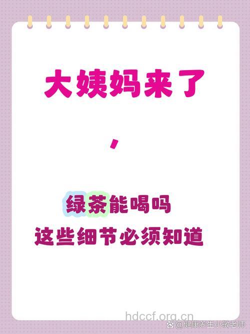 经期拒绝绿茶预防痛经