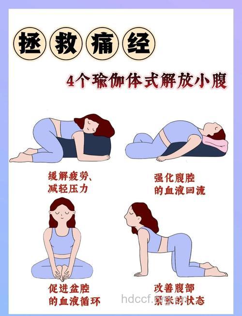 简单瑜珈减轻经期疼痛