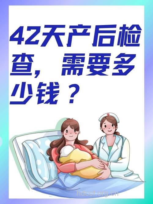 产后42天检查多少钱