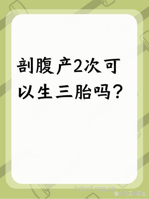 剖腹产后再生育