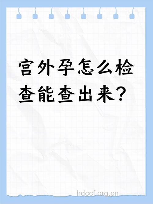 早期宫外孕怎么检查？6个检查帮助确诊