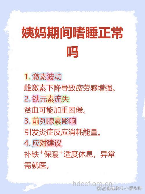 来月经特别困正常吗？