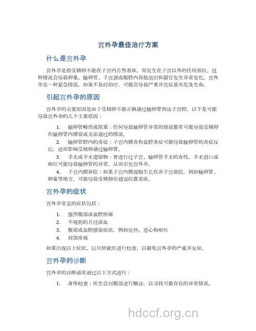 对于宫外孕的治疗方法有哪些