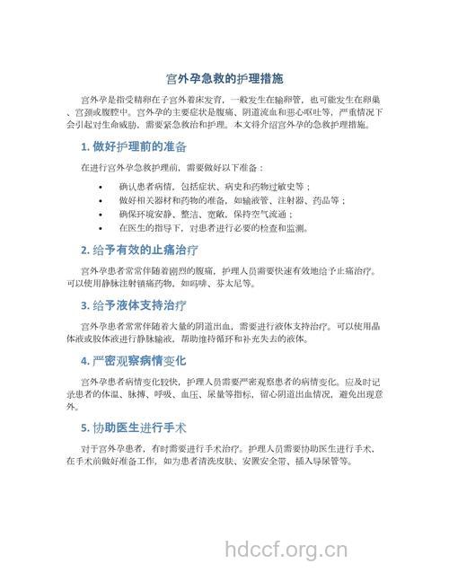 怎么做好宫外孕的护理工作