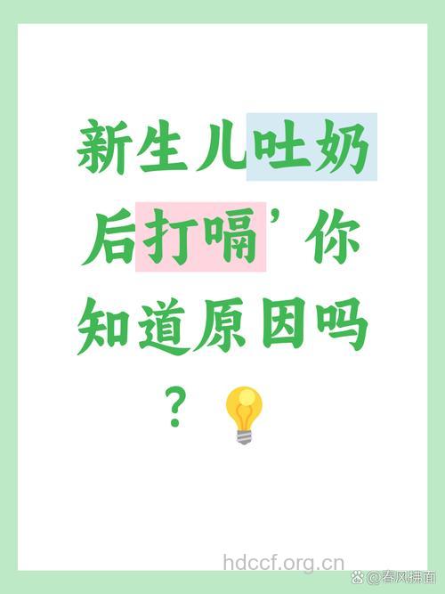 新生儿吐奶后打嗝