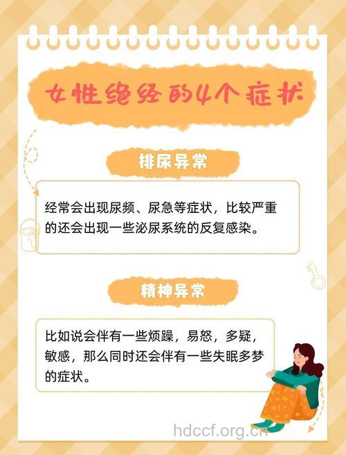 绝经的症状 绝经后应该注意什么