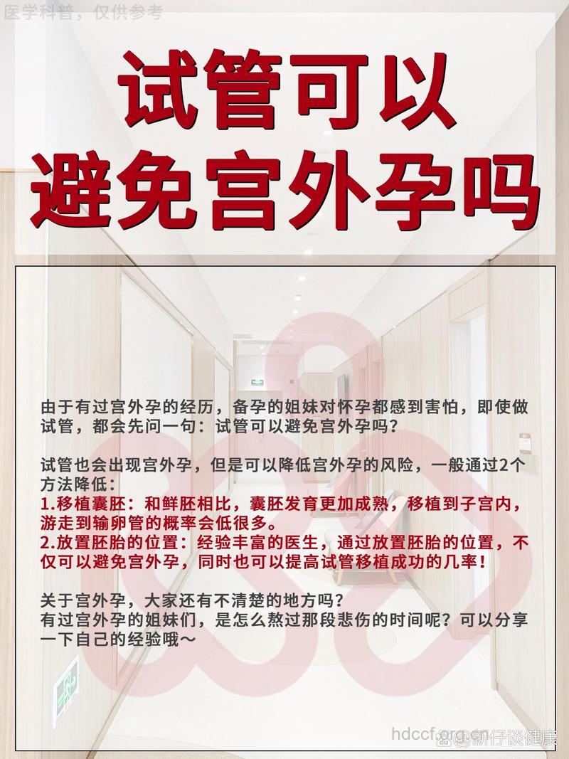 试管婴儿能避免宫外孕吗