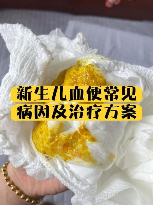 新生儿大便带血