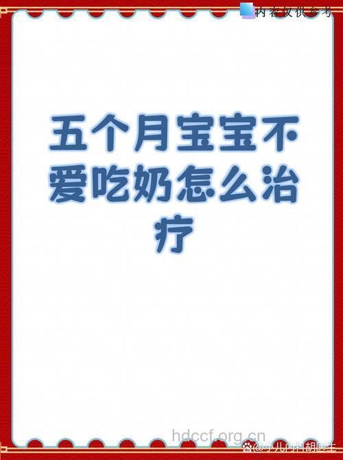 五个月宝宝不爱吃奶