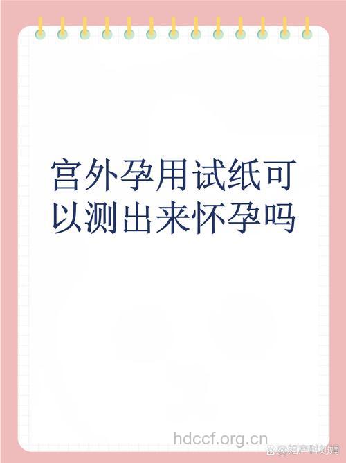 宫外孕用试纸测的出来吗？