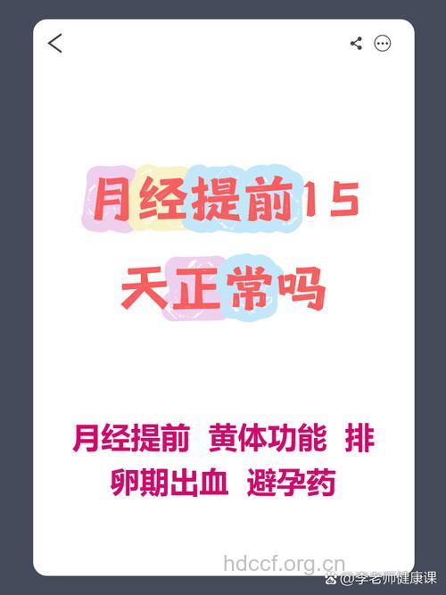 月经提前15天正常吗