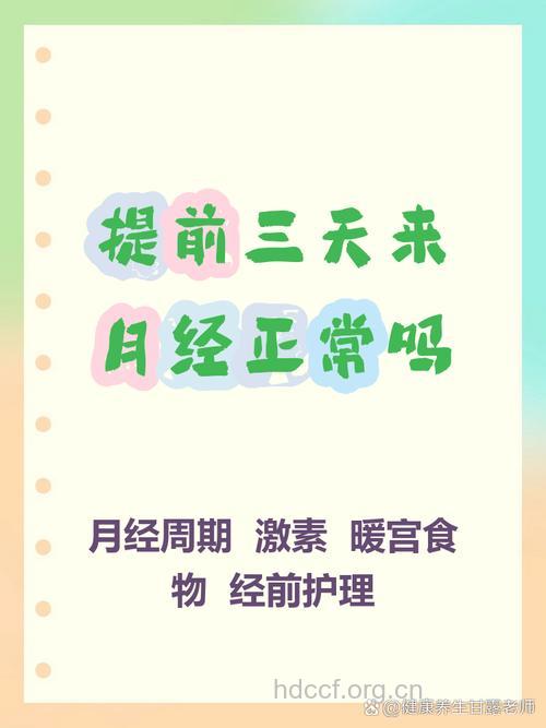 月经提前三天来正常吗