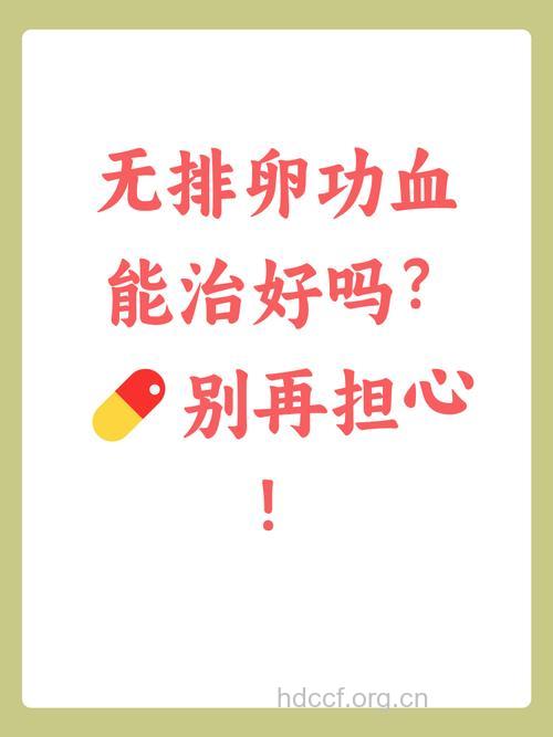 不排卵可以治好吗
