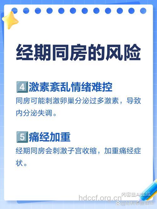 经期同房的危害大揭秘