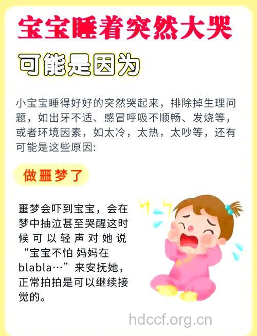 宝宝睡觉突然大哭