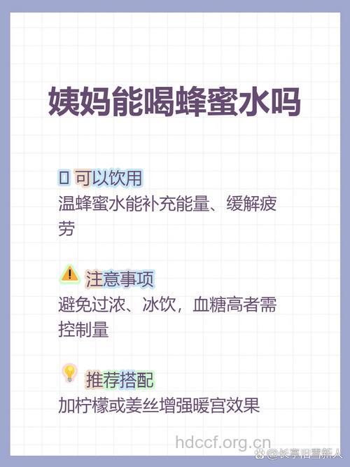 经期可以喝蜂蜜水吗 经期喝蜂蜜水要注意什么