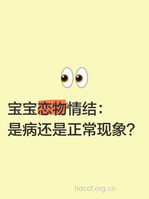 宝宝恋物情结