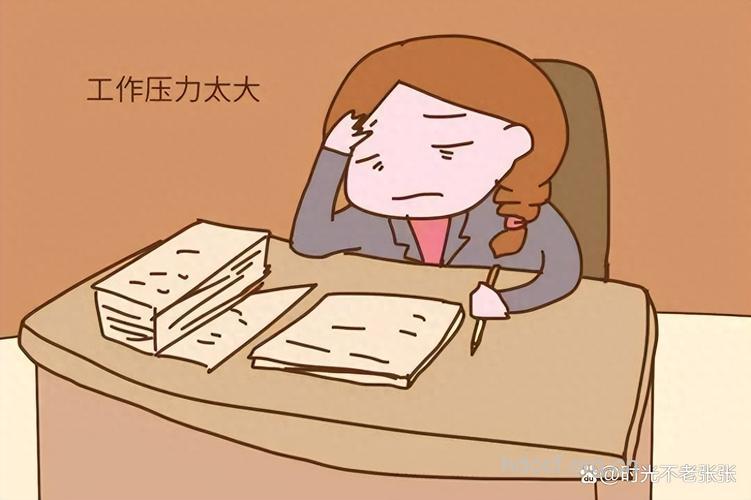 职场妈妈的压力