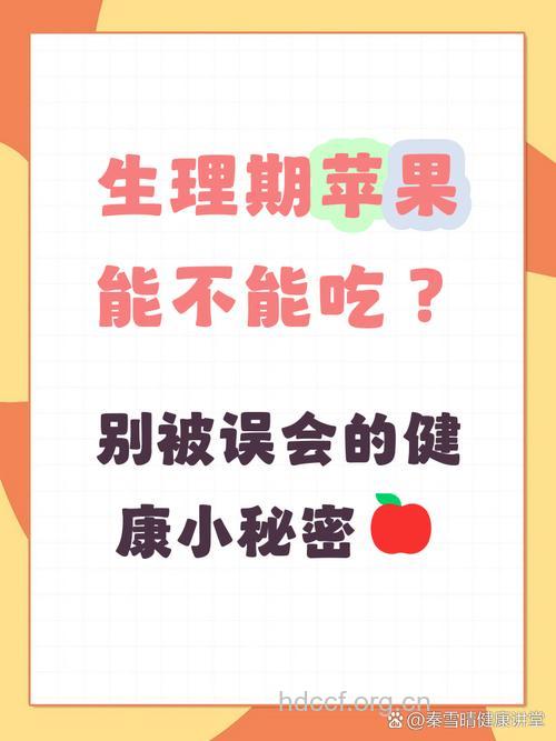 经期能吃苹果吗 经期吃苹果有什么好处