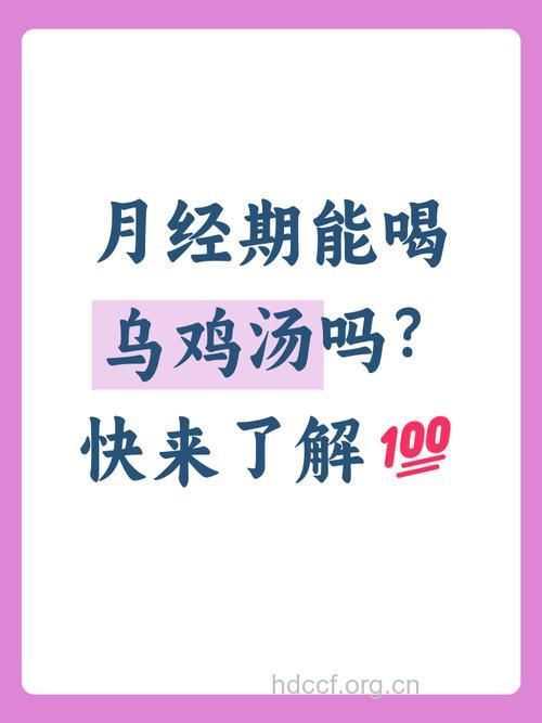 经期能吃乌鸡吗 吃乌鸡能调经吗