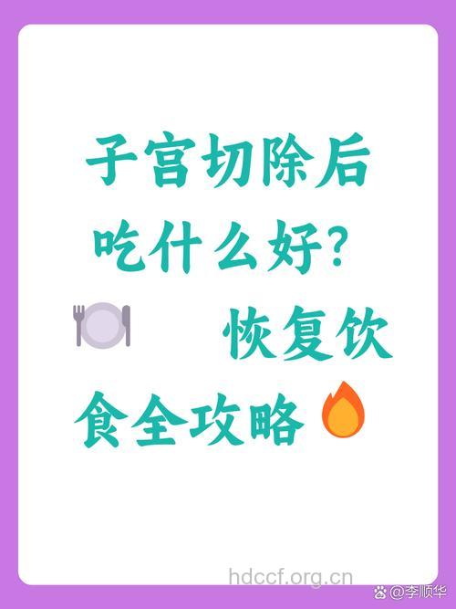 子宫切除术后饮食注意11点